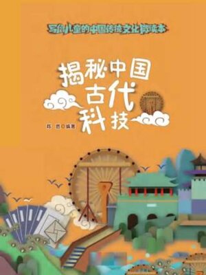 cover image of 揭秘中国古代科技